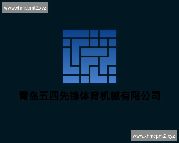 青岛五四先锋体育机械有限公司