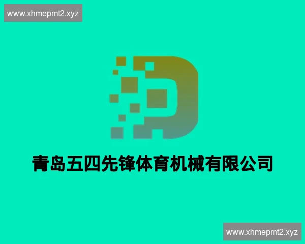 青岛五四先锋体育机械有限公司